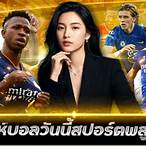 วิเคราะห์บอลวันนี้ สปอร์ต พลู